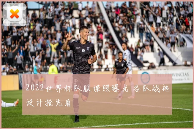2022世界杯队服谍照曝光 各队战袍设计抢先看