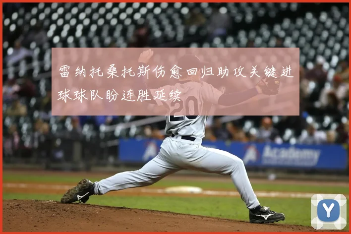 雷纳托桑托斯伤愈回归助攻关键进球球队盼连胜延续