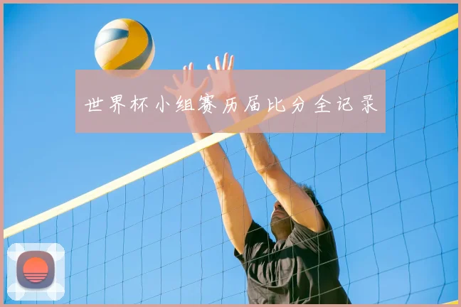 世界杯小组赛历届比分全记录