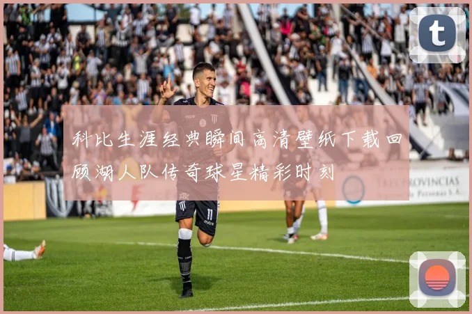 科比生涯经典瞬间高清壁纸下载回顾湖人队传奇球星精彩时刻