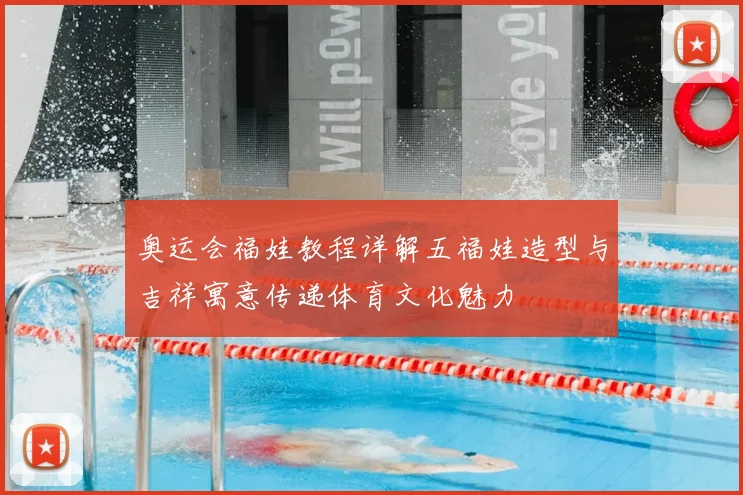 奥运会福娃教程详解五福娃造型与吉祥寓意传递体育文化魅力
