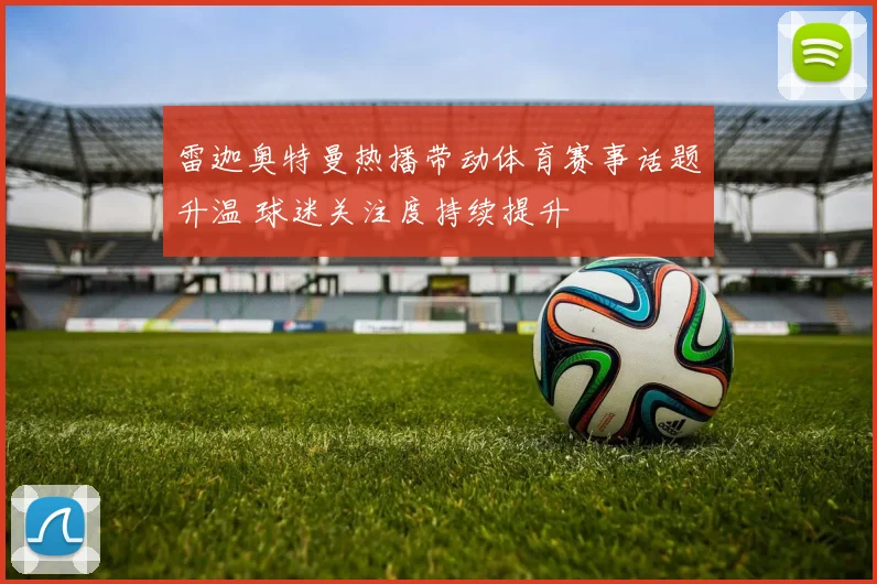 雷迦奥特曼热播带动体育赛事话题升温 球迷关注度持续提升