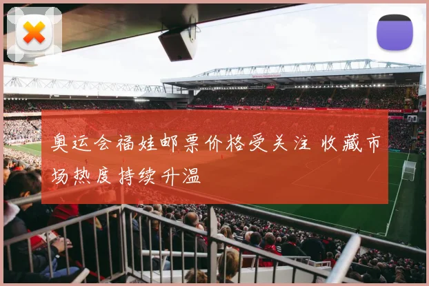 奥运会福娃邮票价格受关注 收藏市场热度持续升温