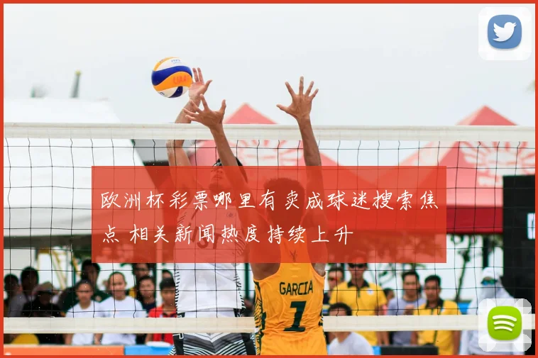 欧洲杯彩票哪里有卖成球迷搜索焦点 相关新闻热度持续上升