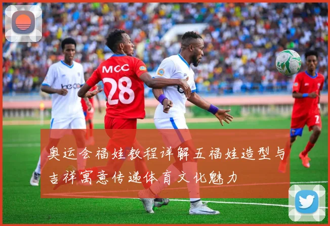 奥运会福娃教程详解五福娃造型与吉祥寓意传递体育文化魅力