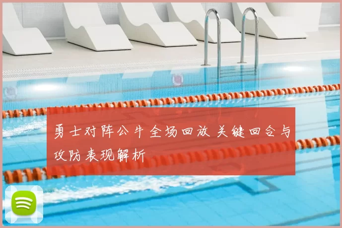 勇士对阵公牛全场回放 关键回合与攻防表现解析