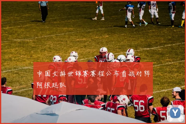 中国女排世锦赛赛程公布首战对阵阿根廷队