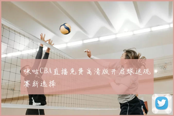 咪咕CBA直播免费高清版开启球迷观赛新选择