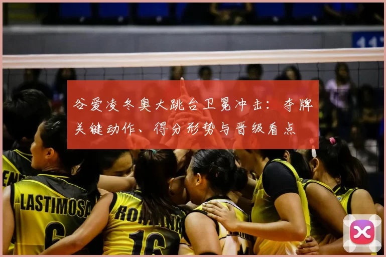 谷爱凌冬奥大跳台卫冕冲击：夺牌关键动作、得分形势与晋级看点