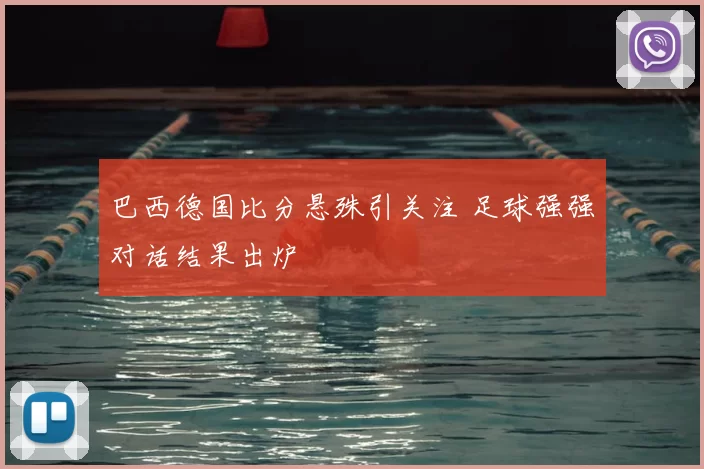 巴西德国比分悬殊引关注 足球强强对话结果出炉