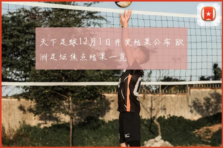 天下足球12月1日开奖结果公布 欧洲足坛焦点结果一览