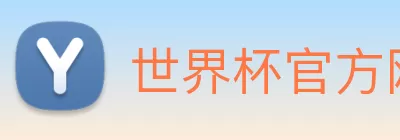 世界杯官方网 logo